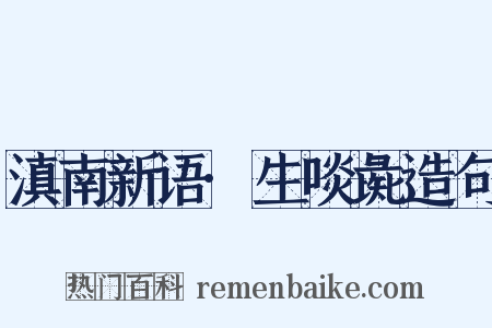 滇南新语·生啖彘造句是什么意思的图片